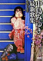 中島みゆき最新歌集 : 1987～2003 ＜朝日文庫＞