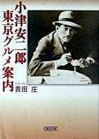 小津安二郎東京グルメ案内 ＜朝日文庫＞