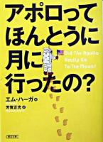 アポロってほんとうに月に行ったの? ＜朝日文庫＞