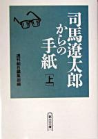 司馬遼太郎からの手紙 上 ＜朝日文庫＞