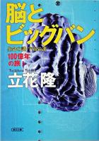 脳とビッグバン : 生命の謎・宇宙の謎 ＜朝日文庫  100億年の旅 3＞