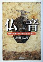 仏音 : 最後の名僧10人が語る「生きる喜び」 ＜朝日文庫＞