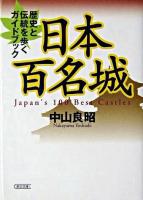 日本百名城 : 歴史と伝統を歩くガイドブック ＜朝日文庫＞