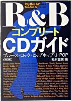 R&BコンプリートCDガイド : ブルース・ロック・ヒップホップ・J-pop ＜朝日文庫＞