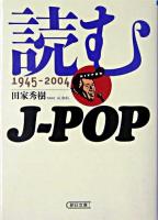 読むJ-pop : 1945-2004 ＜朝日文庫＞