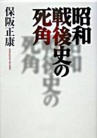 昭和戦後史の死角 ＜朝日文庫＞