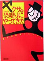 ヤクザが恐喝りにやってきた : 暴力団撃退マニュアル ＜朝日文庫＞