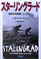 スターリングラード : 運命の攻囲戦1942-1943 ＜朝日文庫＞