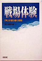 戦場体験 : 「声」が語り継ぐ昭和 ＜朝日文庫＞