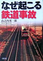なぜ起こる鉄道事故 ＜朝日文庫＞