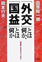 「外交」とは何か、「国益」とは何か ＜朝日文庫＞