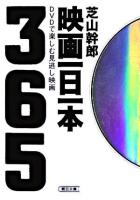 映画一日一本 : DVDで楽しむ見逃し映画365 ＜朝日文庫＞