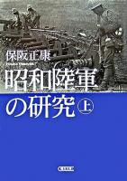 昭和陸軍の研究 上 <朝日文庫>