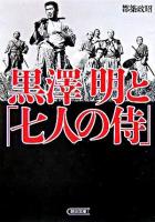 黒澤明と「七人の侍」 ＜朝日文庫  七人の侍 (映画)＞
