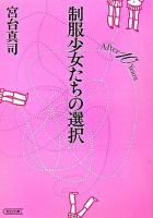 制服少女たちの選択 : after 10 years ＜朝日文庫＞