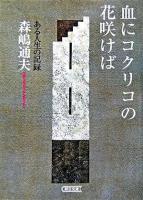 血にコクリコの花咲けば : ある人生の記録 ＜朝日文庫＞