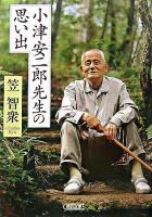 小津安二郎先生の思い出 ＜朝日文庫＞