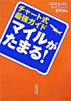 マイルがたまる! : チャート式最強ガイド ＜朝日文庫＞