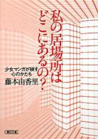 私の居場所はどこにあるの? : 少女マンガが映す心のかたち ＜朝日文庫＞
