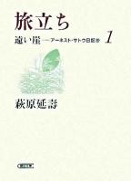 旅立ち ＜朝日文庫  遠い崖 : アーネスト・サトウ日記抄 1＞