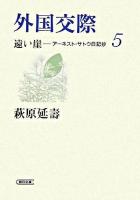 外国交際 ＜朝日文庫  遠い崖 : アーネスト・サトウ日記抄 5＞