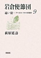 岩倉使節団 ＜朝日文庫  遠い崖 : アーネスト・サトウ日記抄 9＞