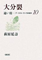 大分裂 ＜朝日文庫  遠い崖 : アーネスト・サトウ日記抄 10＞