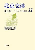 北京交渉 ＜朝日文庫  遠い崖 : アーネスト・サトウ日記抄 11＞