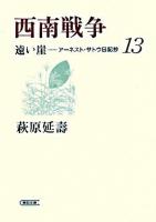 西南戦争 ＜朝日文庫  遠い崖 : アーネスト・サトウ日記抄 13＞