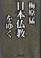 梅原猛、日本仏教をゆく ＜朝日文庫 う10-4＞