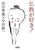 仏教が好き! ＜朝日文庫＞