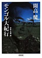 モンゴル大紀行 ＜朝日文庫＞