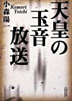 天皇の玉音放送 ＜朝日文庫＞