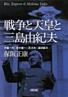 戦争と天皇と三島由紀夫 ＜朝日文庫＞