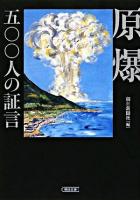 原爆・五〇〇人の証言 ＜朝日文庫＞