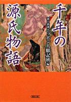 千年の源氏物語 ＜朝日文庫＞