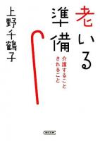 老いる準備 : 介護することされること ＜朝日文庫＞