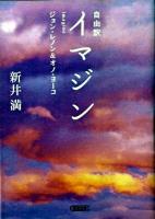 自由訳イマジン ＜朝日文庫 あ46-3＞