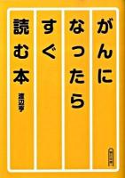 がんになったらすぐ読む本 ＜朝日文庫 わ11-1＞