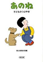 あのね : 子どものつぶやき ＜朝日文庫 あ48-1＞