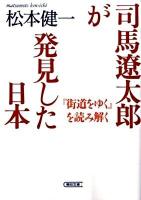司馬遼太郎が発見した日本 : 『街道をゆく』を読み解く ＜朝日文庫 ま25-2＞