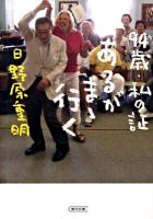 あるがまゝ行(い)く : 94歳・私の証 ＜朝日文庫 ひ2-3＞