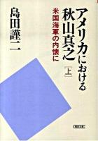 アメリカにおける秋山真之 上 (米国海軍の内懐(うちふところ)に) ＜朝日文庫 し39-1＞