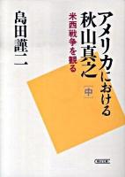 アメリカにおける秋山真之 中 (米西戦争を観る) ＜朝日文庫 し39-2＞