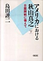 アメリカにおける秋山真之 下 (日露開戦に備えて) ＜朝日文庫 し39-3＞