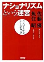 ナショナリズムという迷宮 : ラスプーチンかく語りき ＜朝日文庫 さ43-1＞