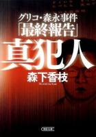 真犯人 : グリコ・森永事件「最終報告」 ＜朝日文庫 も19-1＞