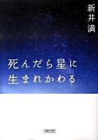 死んだら星に生まれかわる ＜朝日文庫 あ46-6＞