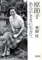 原節子あるがままに生きて ＜朝日文庫 き16-3＞