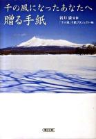 千の風になったあなたへ贈る手紙 ＜朝日文庫 あ46-7＞
